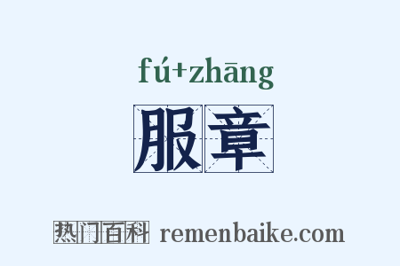 服章是什么意思的图片